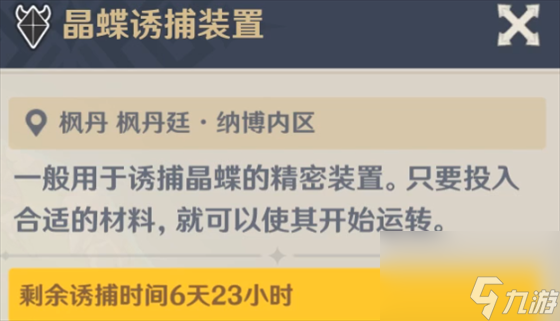 《原神》4.0枫丹晶蝶诱捕装置刷新时间介绍