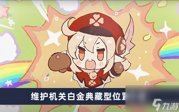 《原神》维护机关白金典藏型位置介绍