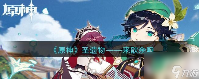 原神来歆余响图鉴