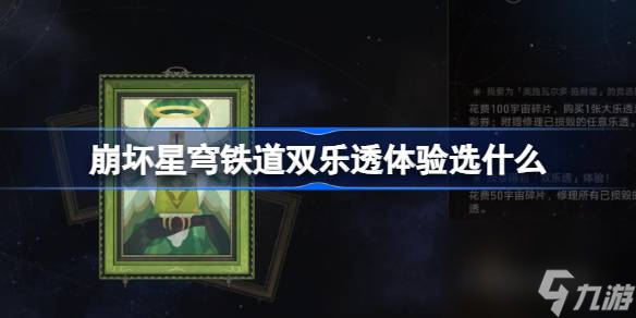 崩坏星穹铁道双乐透体验选什么 崩铁模拟宇宙双乐透体验选择