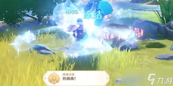 原神4.0成就热腾腾如何获取
