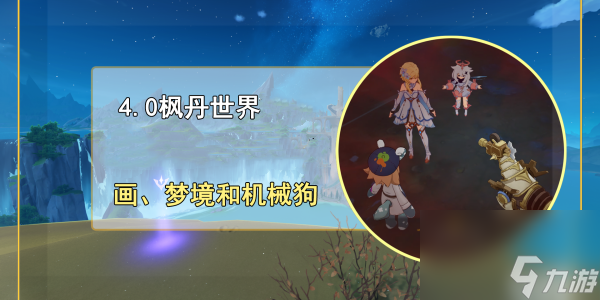 原神画梦境和机械狗成就达成攻略