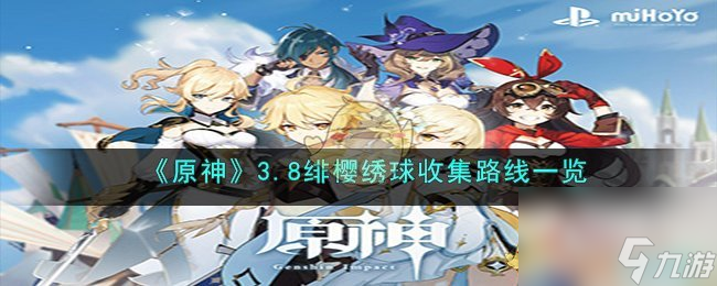 原神3.8绯樱绣球收集路线一览