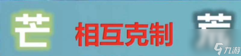 原神芒荒机制一览