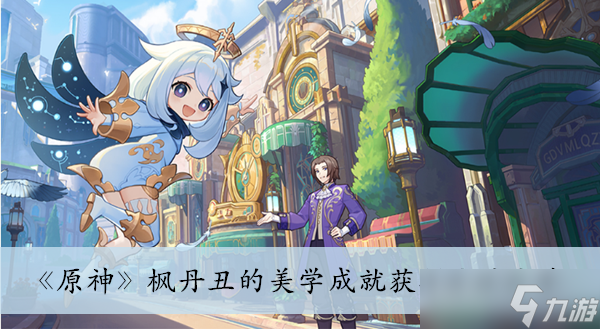 《原神》枫丹丑的美学成就获得方法分享
