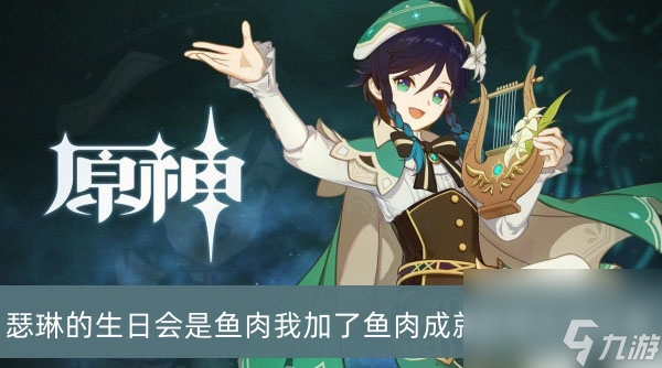 原神瑟琳的生日会是鱼肉 我加了鱼肉成就获得方法分享
