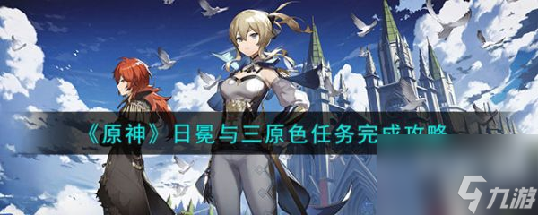 原神日冕与三原色任务完成攻略