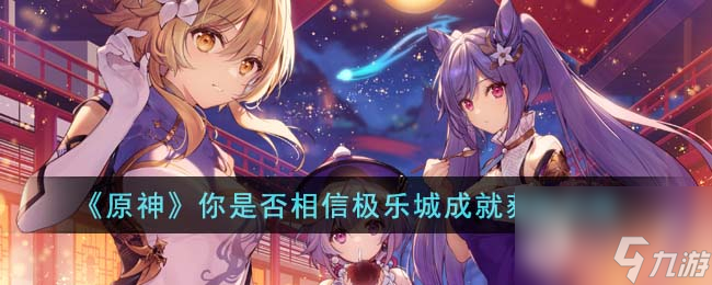 原神你是否相信极乐城成就怎么获取