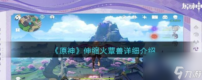 原神伸缩火蕈兽怎么样