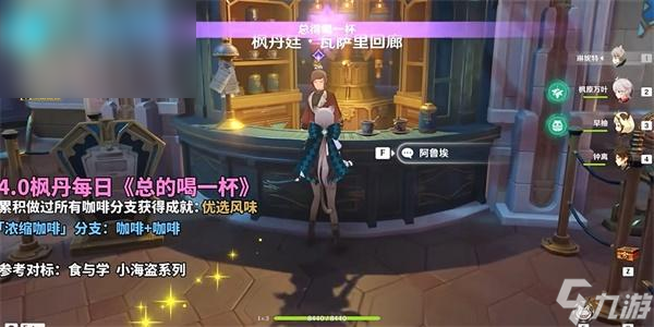 原神总得喝一杯浓缩咖啡攻略