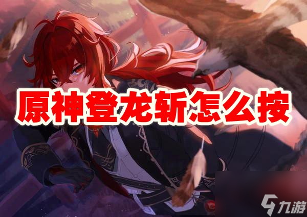 原神登龙斩怎么按