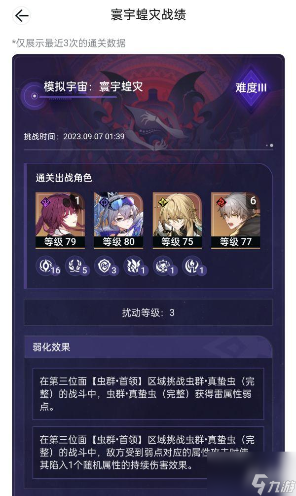 崩坏星穹铁道寰宇蝗灾难度三过关攻略