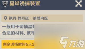 《原神》4.0枫丹晶蝶诱捕装置诱捕时间介绍