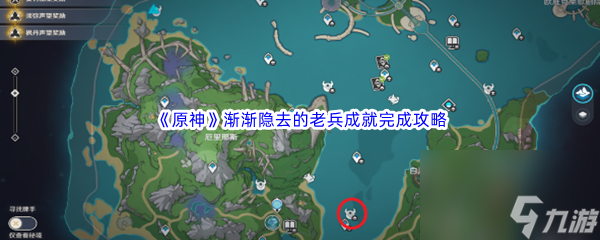 《原神》渐渐隐去的老兵成就完成攻略