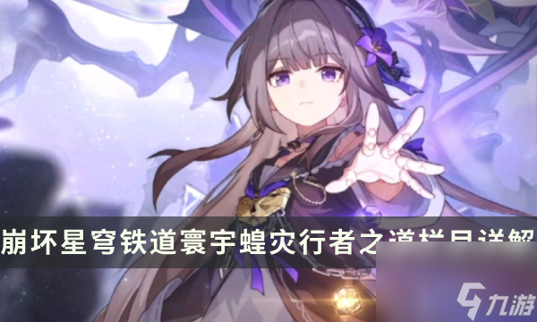 《崩坏星穹铁道》寰宇蝗灾觐行迹怎么解锁 行者之道栏目机制详解