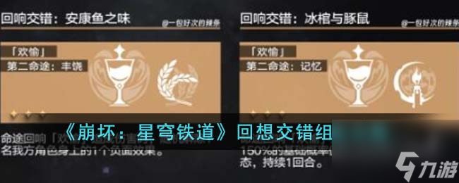 《崩坏：星穹铁道》回想交错组合怎么玩
