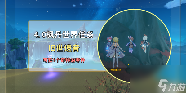 原神旧世遗音任务完成攻略