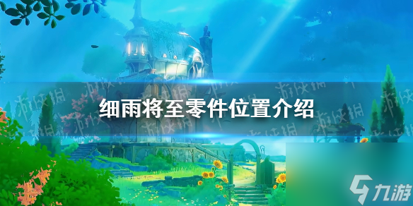 《原神》细雨将至零件在哪里详解