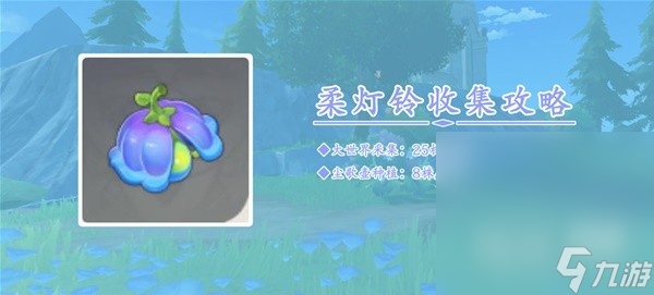 《原神》4.0柔灯铃采集攻略分享