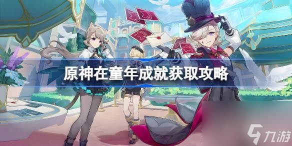 《原神》在童年成就获取攻略