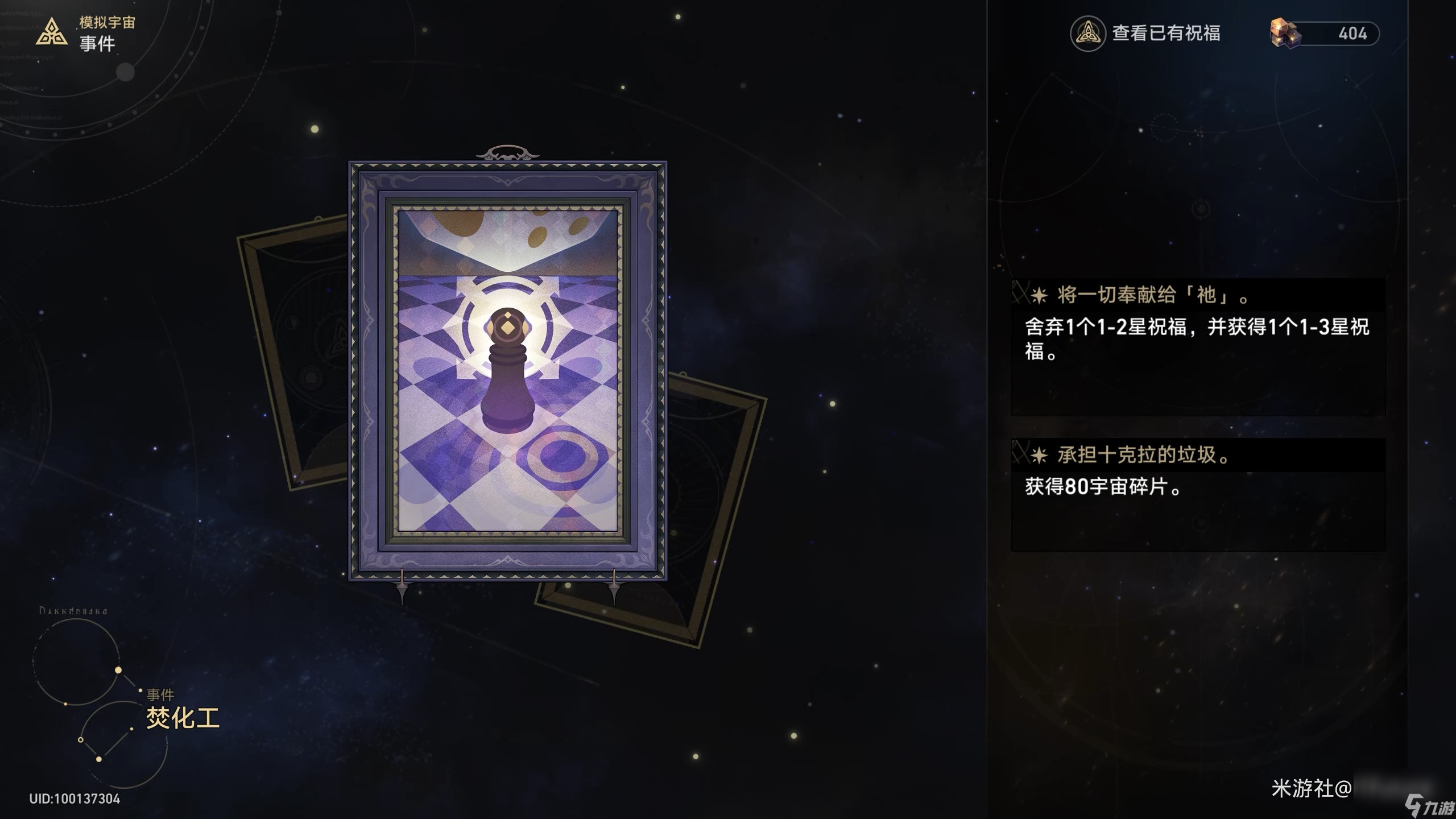 《崩坏星穹铁道》模拟宇宙普通事件效果一览