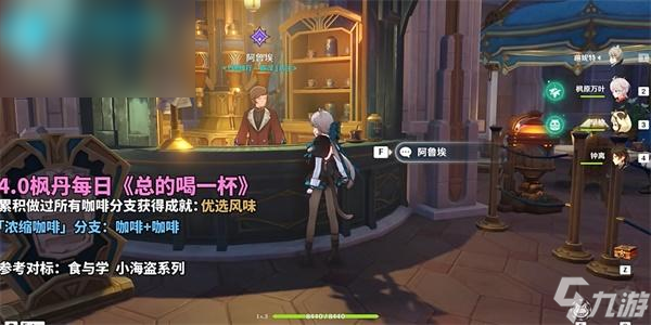 原神总得喝一杯浓缩咖啡攻略