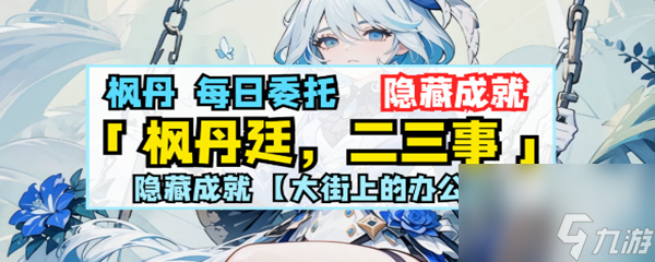 《原神》大街上的办公室成就完成攻略