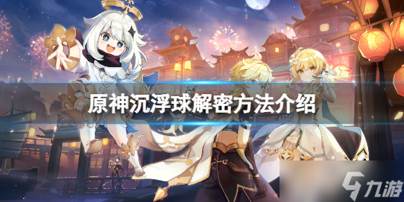 《原神》沉浮球怎么解开?沉浮球解密方法介绍