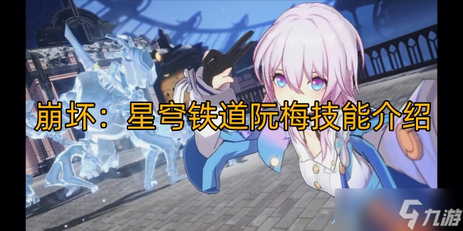 崩坏:星穹铁道阮梅技能介绍