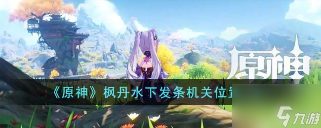 《原神》枫丹水下发条机关在哪里介绍