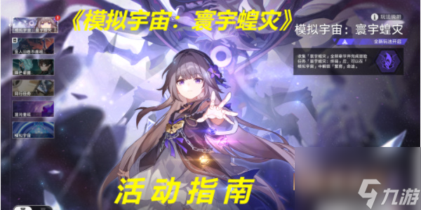 崩坏星穹铁道寰宇蝗灾活动指南-崩坏星穹铁道寰宇蝗灾活动指南攻略