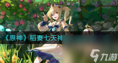 原神手游紧急任务怎么刷?原神攻略详解