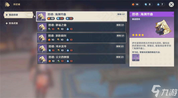 原神枫丹锻造武器图纸兑换材料一览
