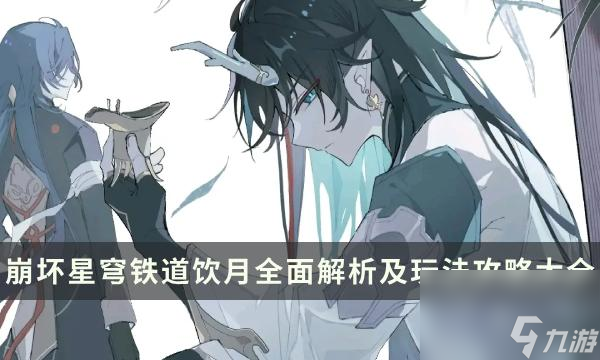 《崩坏星穹铁道》饮月培养攻略
