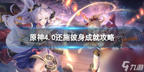 《原神》还施彼身怎么解锁 4.0还施彼身成就攻略
