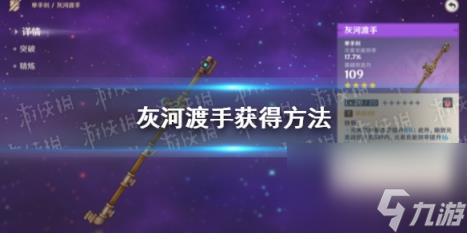 原神灰河渡手获得方法