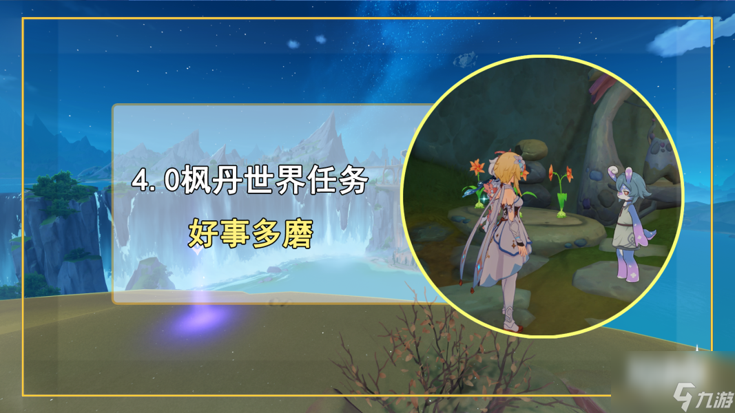 原神好事多磨任务完成攻略
