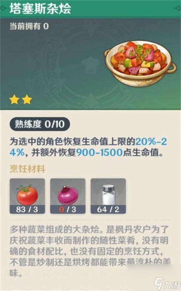 原神塔塞斯杂烩料理配方怎么拿 原神塔塞斯杂烩料理配方获取