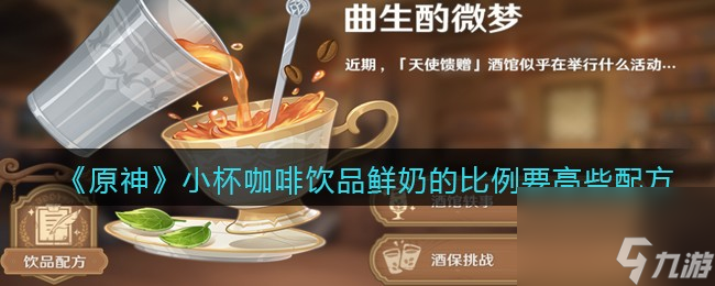 原神小杯咖啡饮品鲜奶的比例要高些配方一览