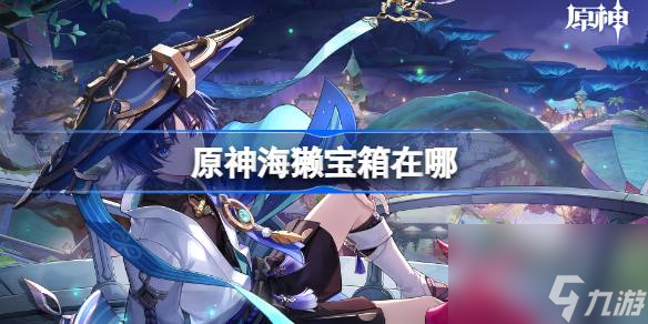 原神海獭宝箱在哪,原神海獭宝箱位置