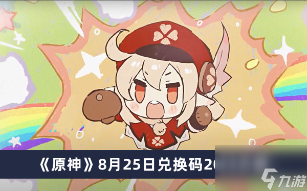 《原神》8月25日兑换码2023介绍