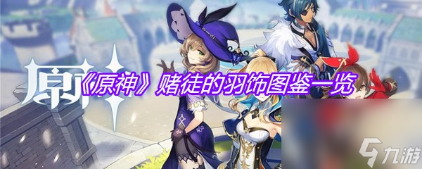 《原神》赌徒的羽饰图鉴一览