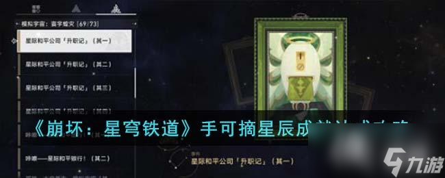 《崩坏:星穹铁道》手可摘星辰成就达成攻略