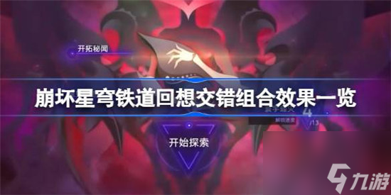 崩坏星穹铁道回想交错该怎么选 崩坏星穹铁道回想交错组合效果介绍