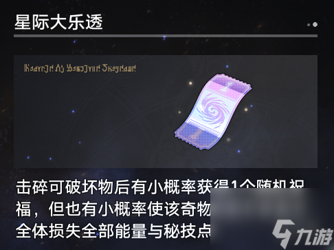 《崩坏星穹铁道》寰宇蝗灾奇物介绍