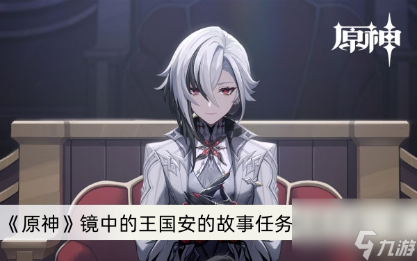 《原神》镜中的王国安的故事任务完成方法一览