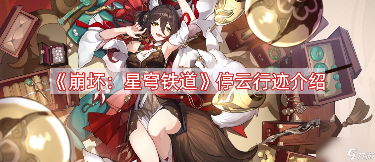 《崩坏:星穹铁道》停云行迹介绍