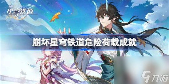 崩坏星穹铁道危险荷载成就怎么达成 崩坏星穹铁道危险荷载成就达成方法