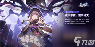 《崩坏星穹铁道》模拟宇宙寰宇蝗灾玩法介绍