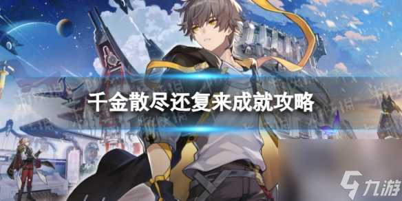 《崩坏星穹铁道》千金散尽还复来怎么解锁 千金散尽还复来成就攻略